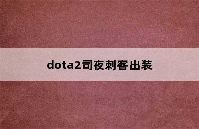 dota2司夜刺客出装