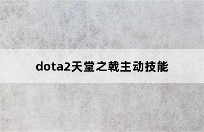 dota2天堂之戟主动技能