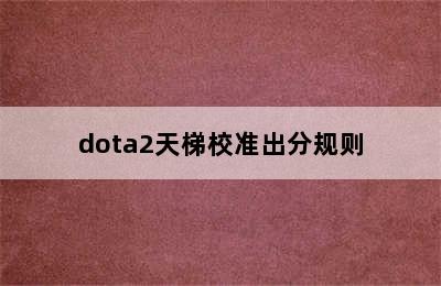 dota2天梯校准出分规则