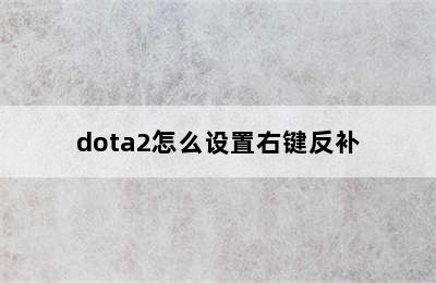 dota2怎么设置右键反补