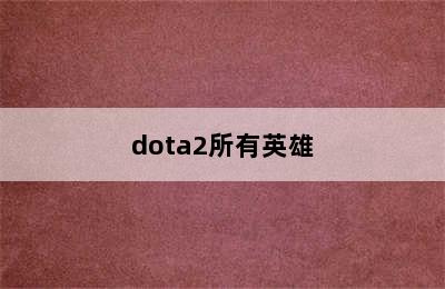 dota2所有英雄