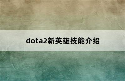 dota2新英雄技能介绍