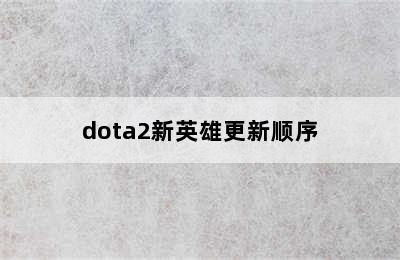 dota2新英雄更新顺序