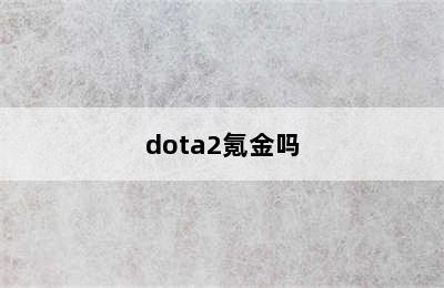 dota2氪金吗