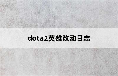 dota2英雄改动日志