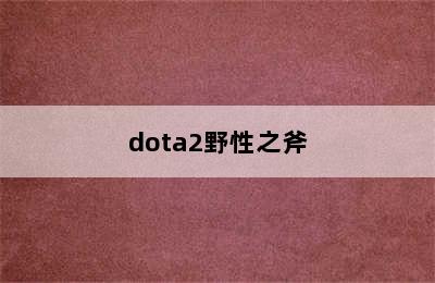 dota2野性之斧