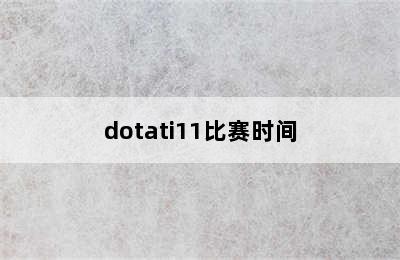 dotati11比赛时间