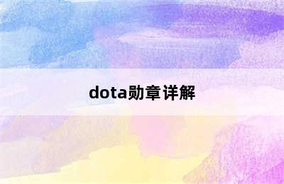 dota勋章详解