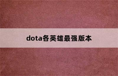 dota各英雄最强版本