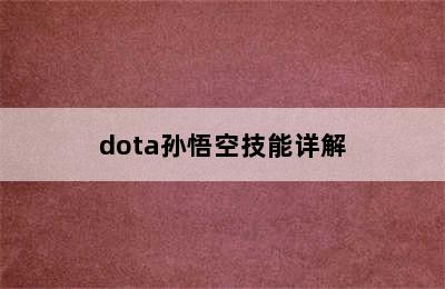 dota孙悟空技能详解