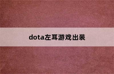 dota左耳游戏出装