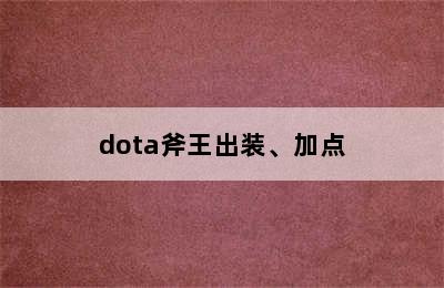 dota斧王出装、加点