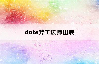 dota斧王法师出装