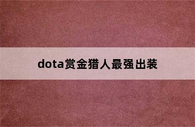 dota赏金猎人最强出装