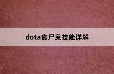 dota食尸鬼技能详解