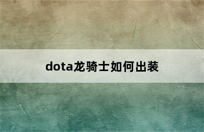 dota龙骑士如何出装