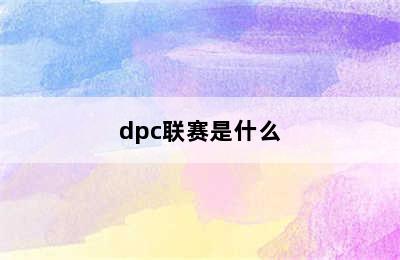 dpc联赛是什么