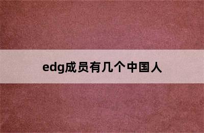 edg成员有几个中国人