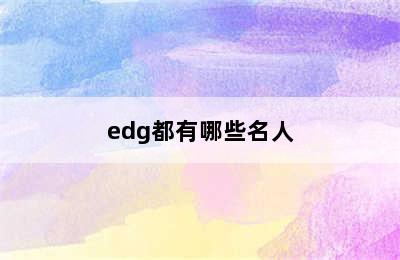 edg都有哪些名人