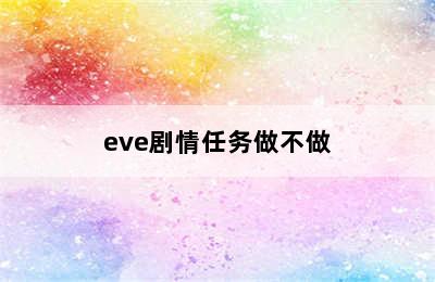 eve剧情任务做不做