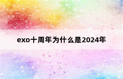 exo十周年为什么是2024年