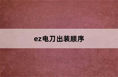 ez电刀出装顺序