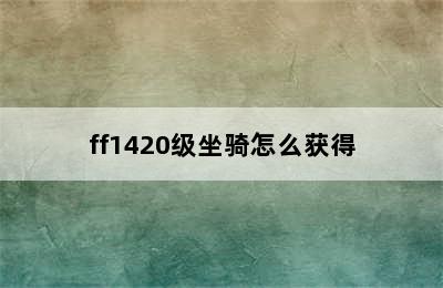 ff1420级坐骑怎么获得