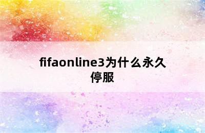 fifaonline3为什么永久停服