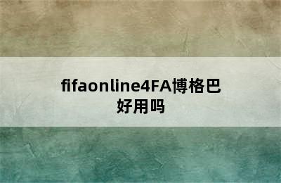 fifaonline4FA博格巴好用吗