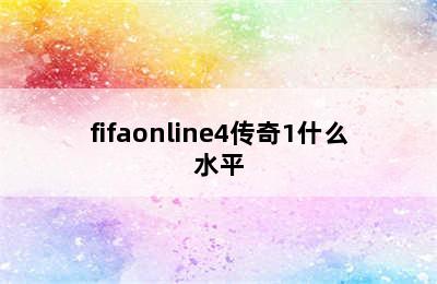 fifaonline4传奇1什么水平