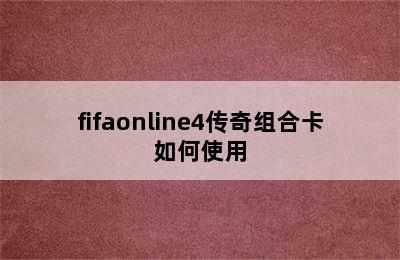 fifaonline4传奇组合卡如何使用