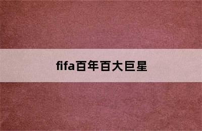 fifa百年百大巨星