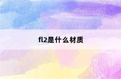 fl2是什么材质