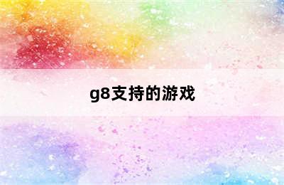 g8支持的游戏