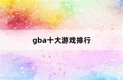 gba十大游戏排行