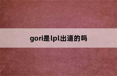 gori是lpl出道的吗