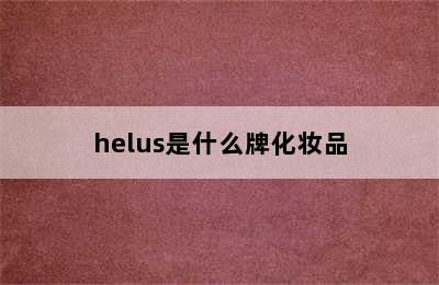 helus是什么牌化妆品