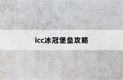 icc冰冠堡垒攻略