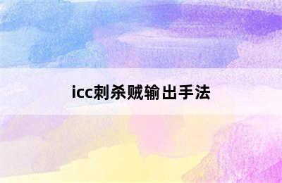 icc刺杀贼输出手法