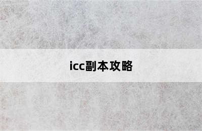 icc副本攻略