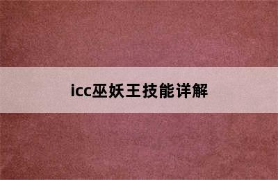 icc巫妖王技能详解