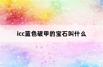 icc蓝色破甲的宝石叫什么