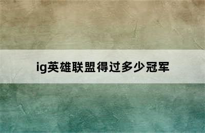 ig英雄联盟得过多少冠军