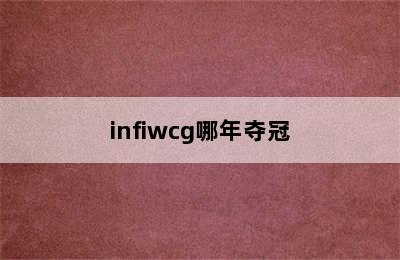 infiwcg哪年夺冠