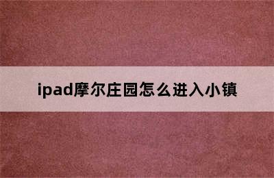 ipad摩尔庄园怎么进入小镇