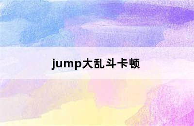 jump大乱斗卡顿