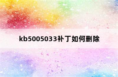 kb5005033补丁如何删除