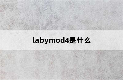 labymod4是什么