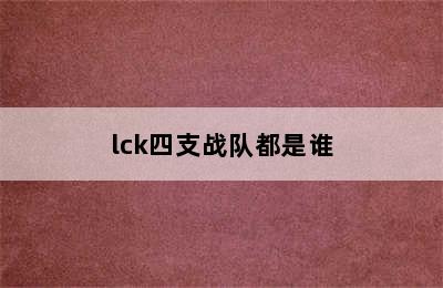 lck四支战队都是谁