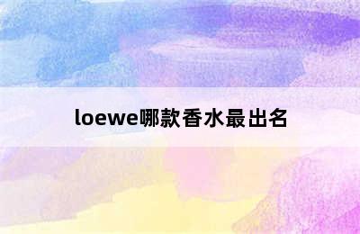 loewe哪款香水最出名